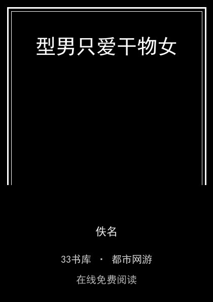型男只爱干物女封面
