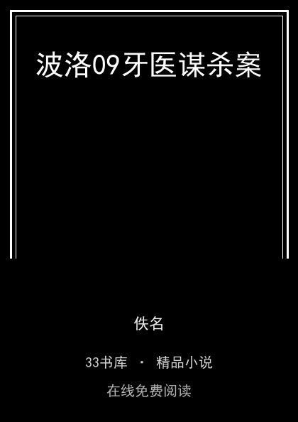 波洛09牙医谋杀案封面