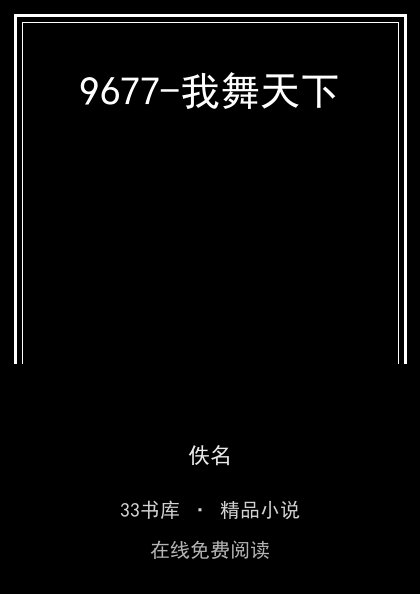 9677-我舞天下 封面