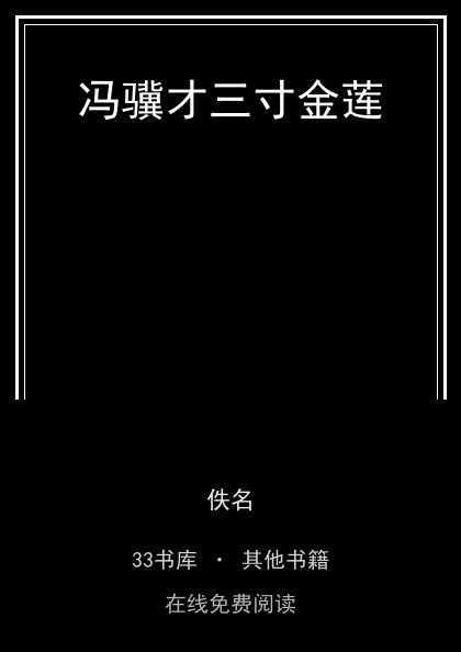 冯骥才三寸金莲封面