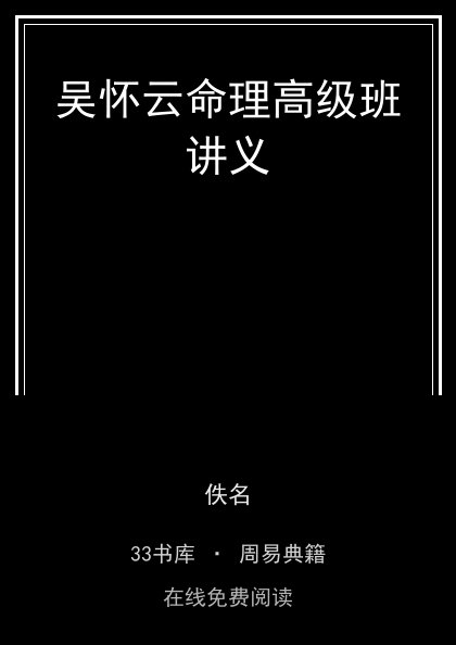 吴怀云命理高级班讲义 封面