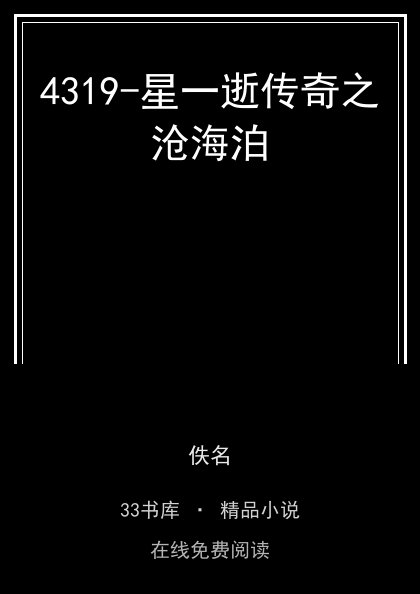 4319-星一逝传奇之沧海泊封面