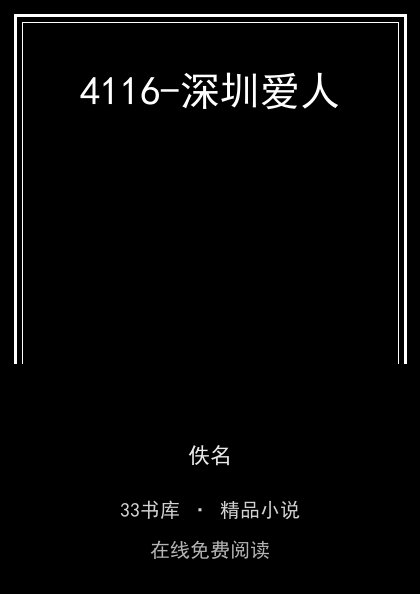 4116-深圳爱人封面