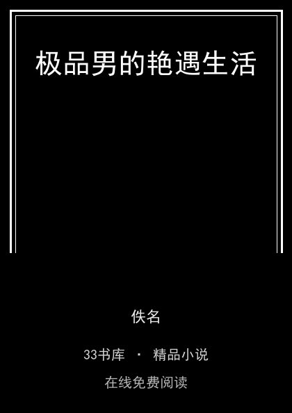 极品男的艳遇生活封面