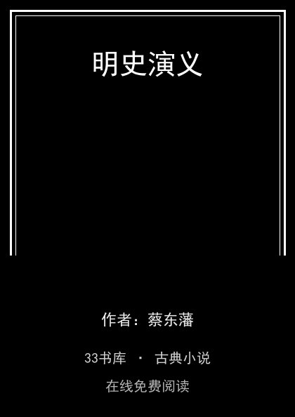 明史演义封面