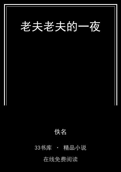老夫老夫的一夜封面