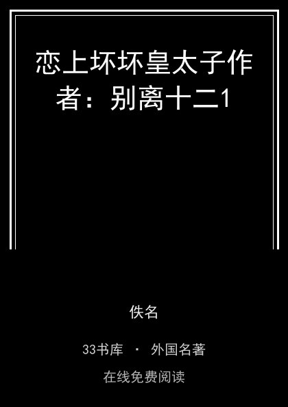 恋上坏坏皇太子作者：别离十二1封面
