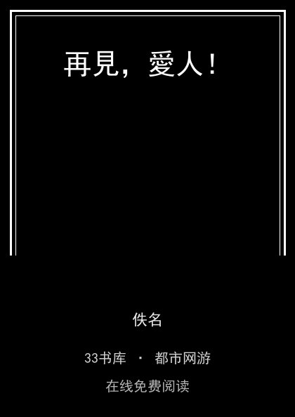 再見，愛人！封面