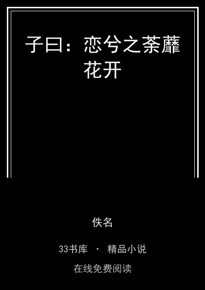 子曰：恋兮之荼蘼花开 封面