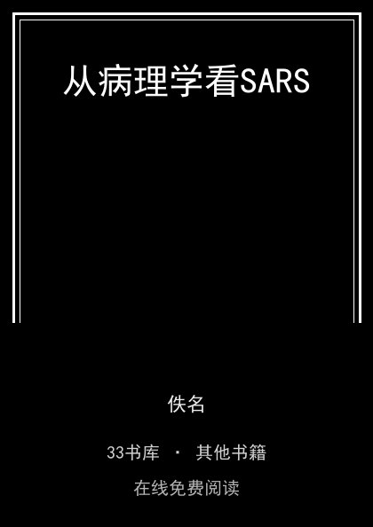 从病理学看SARS封面