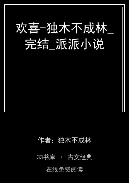 欢喜-独木不成林_完结_派派小说封面