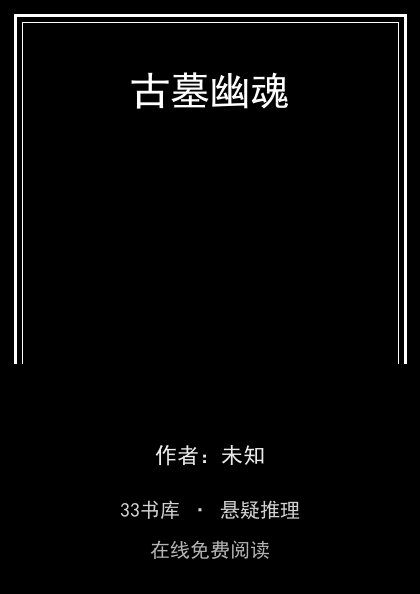 古墓幽魂封面