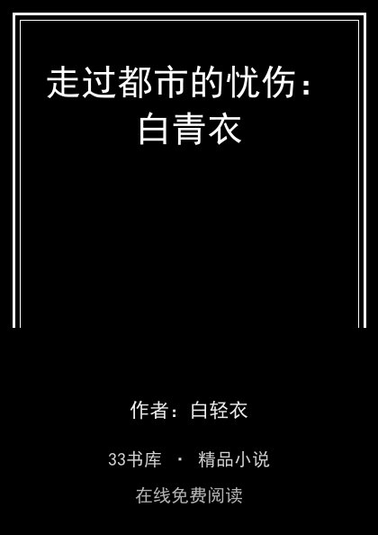 走过都市的忧伤：白青衣 封面