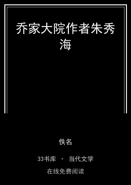 乔家大院作者朱秀海封面
