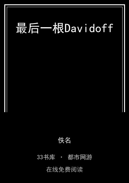 最后一根Davidoff封面