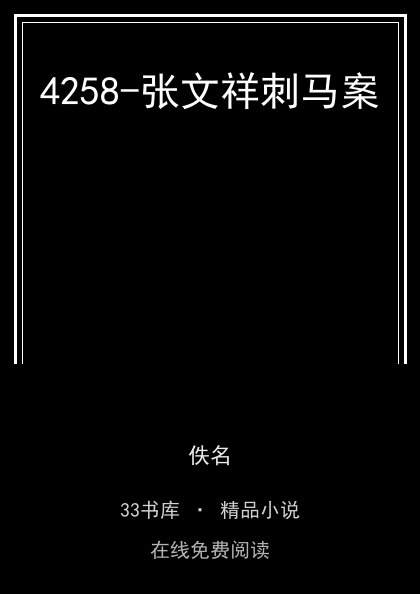4258-张文祥刺马案封面