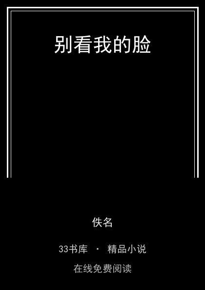 别看我的脸封面