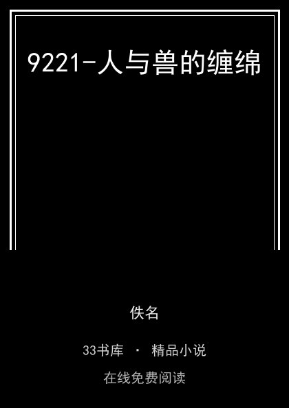 9221-人与兽的缠绵封面