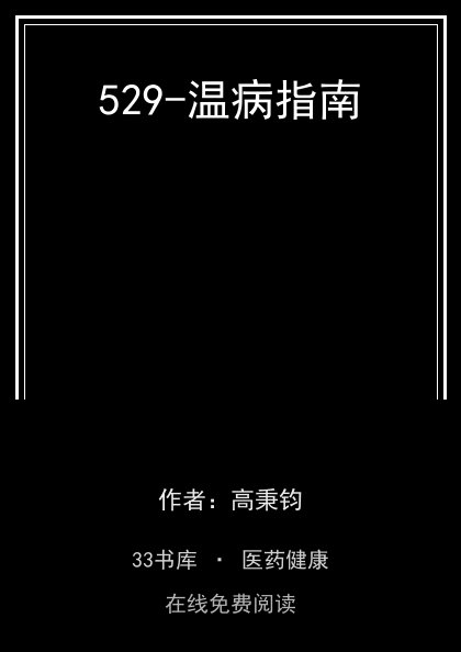 529-温病指南 封面