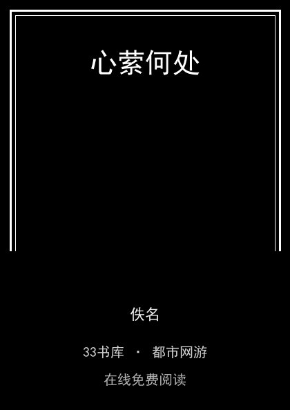 心萦何处封面