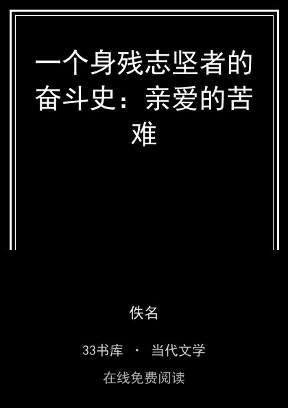 一个身残志坚者的奋斗史：亲爱的苦难封面