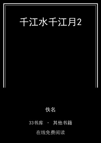 千江水千江月2封面