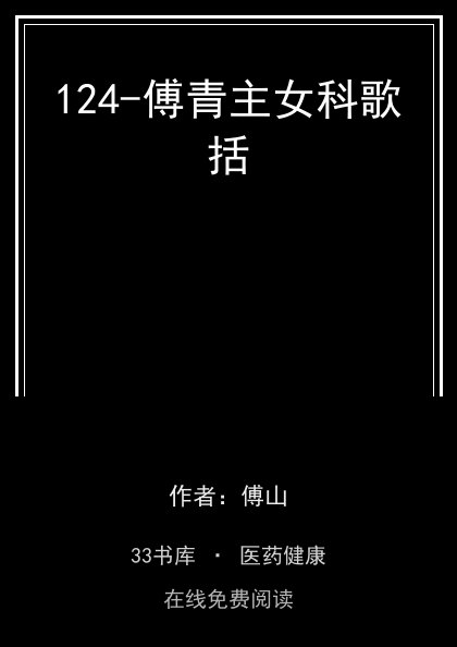124-傅青主女科歌括封面