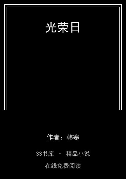 光荣日封面