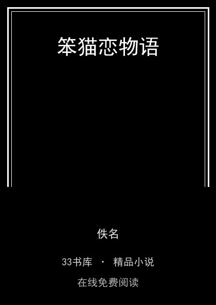 笨猫恋物语封面