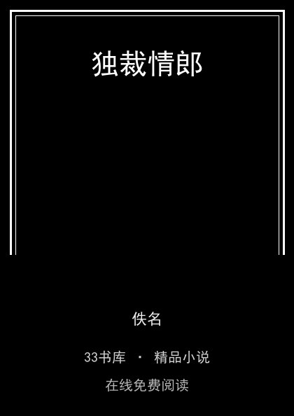 独裁情郎封面