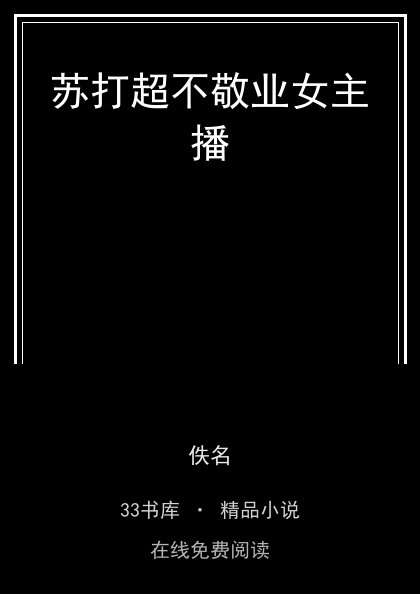 苏打超不敬业女主播封面