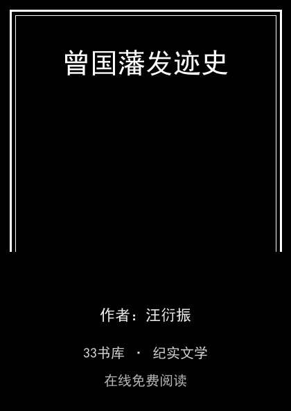 曾国藩发迹史封面