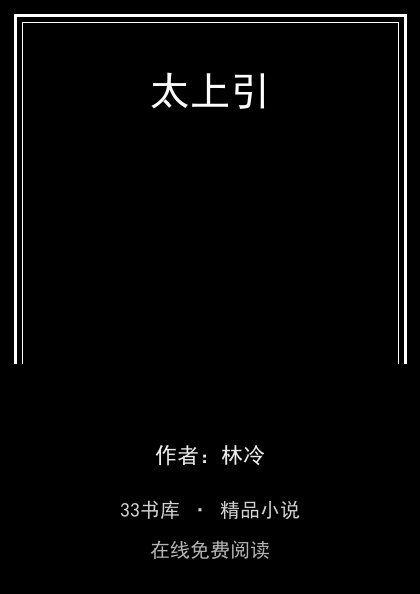 太上引封面