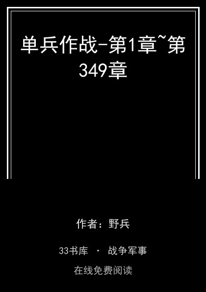 单兵作战-第1章~第349章封面