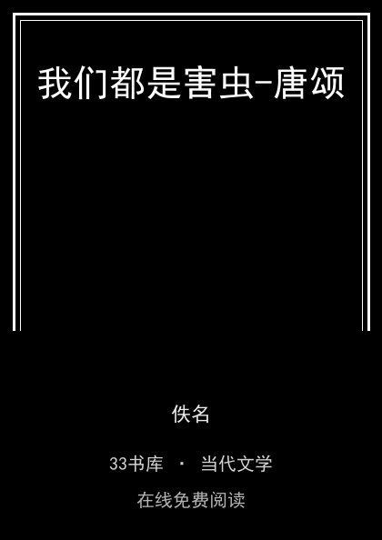 我们都是害虫-唐颂封面