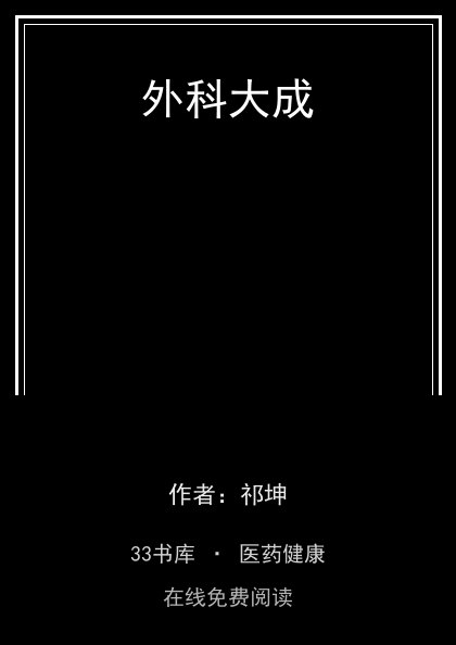 外科大成封面