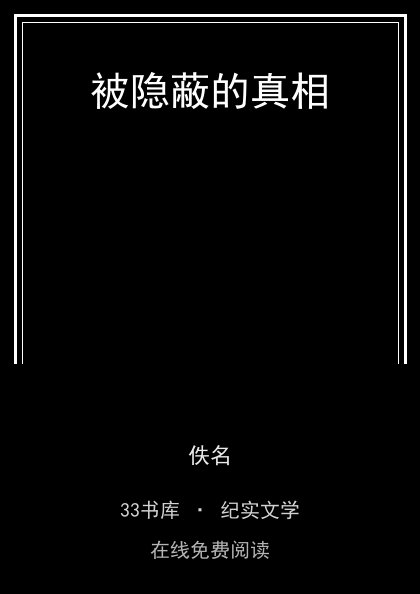 被隐蔽的真相封面