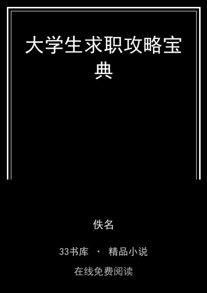 大学生求职攻略宝典封面