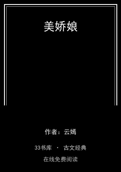 美娇娘封面