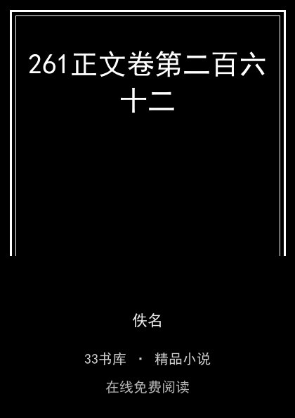 261正文卷第二百六十二封面