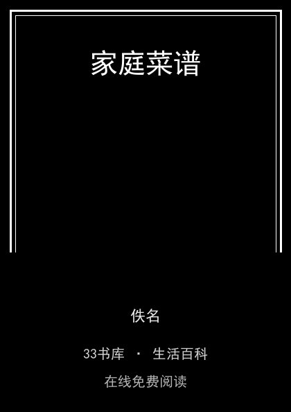 家庭菜谱封面