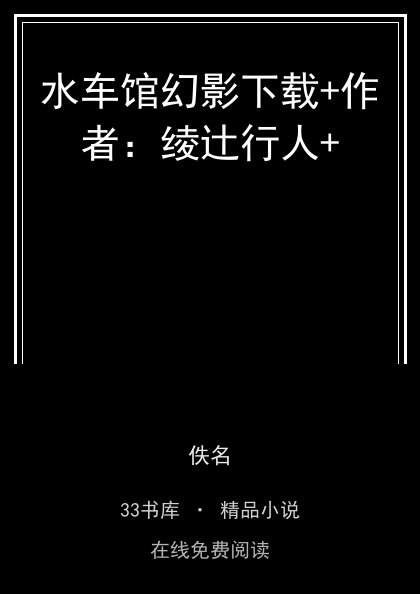 水车馆幻影下载+作者：绫辻行人+封面
