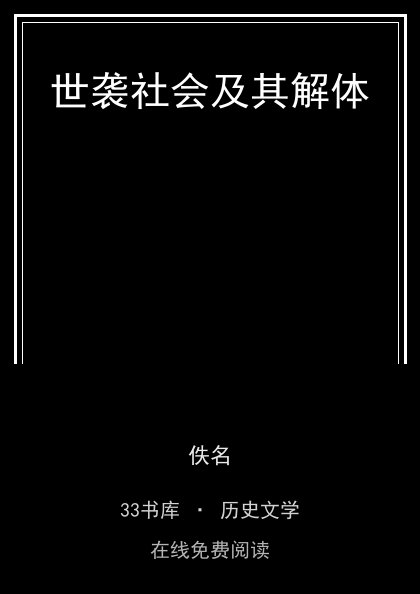 世袭社会及其解体封面