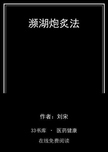 濒湖炮炙法封面