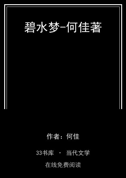 碧水梦-何佳著封面