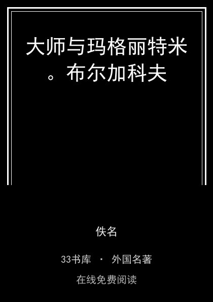 大师与玛格丽特米。布尔加科夫封面