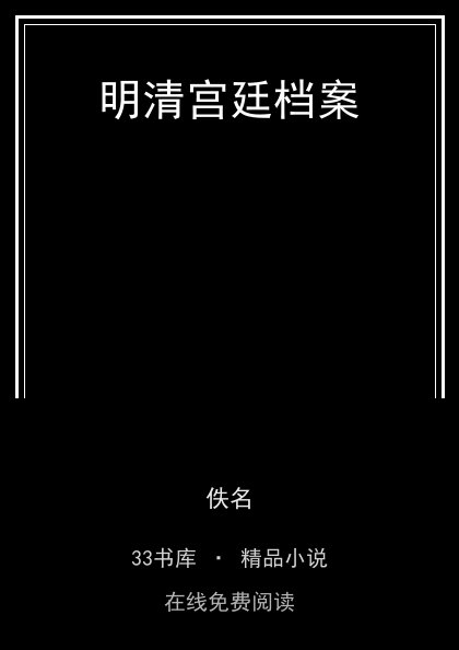 明清宫廷档案 封面