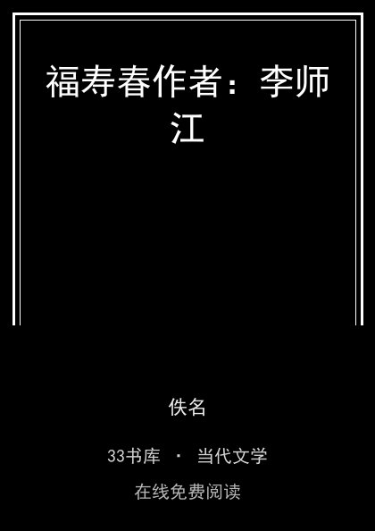 福寿春作者：李师江封面