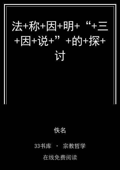 法+称+因+明+“+三+因+说+”+的+探+讨封面