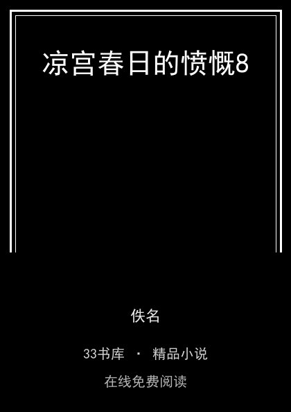 凉宫春日的愤慨8封面